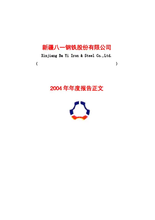 新疆八一钢铁股份有限公司