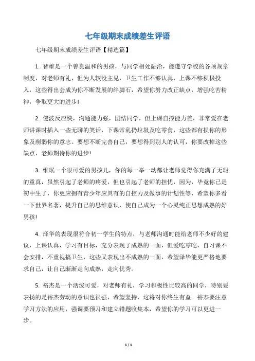 【差生评语】七年级期末成绩差生评语