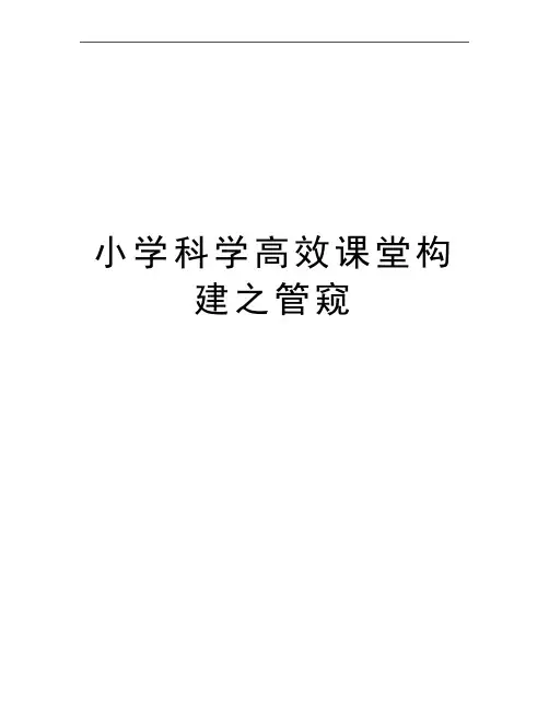 最新小学科学高效课堂构建之管窥