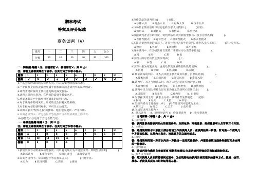 商务谈判答案A