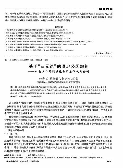 基于“三元论”的湿地公园规划——以南京八卦洲湿地公园总体规划为例