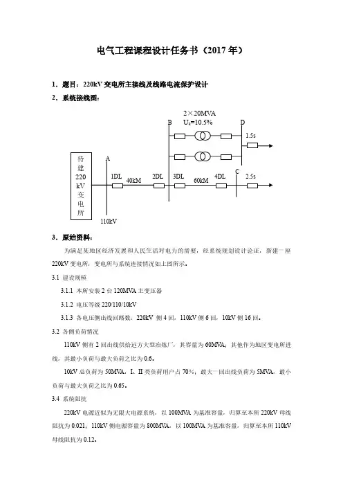 2017电气工程课程设计任务书_变电站