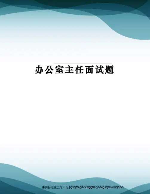 办公室主任面试题