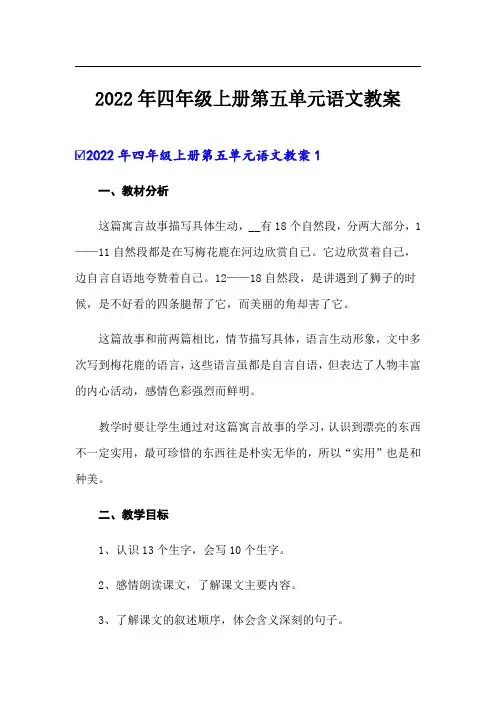 2022年四年级上册第五单元语文教案