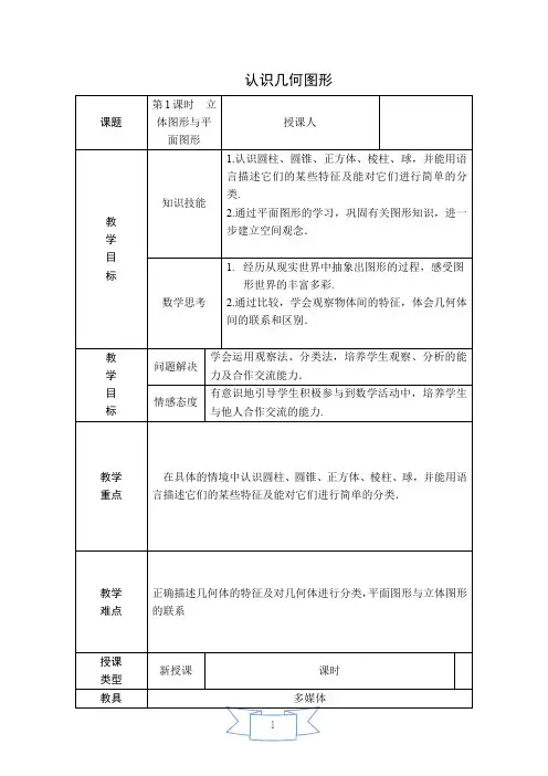 部编人教版七年级数学上册第4章 几何图形初步 【创新教案】 认识几何图形(1)