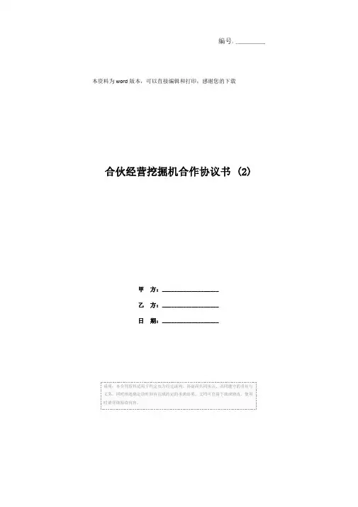 合伙经营挖掘机合作协议书 (2)