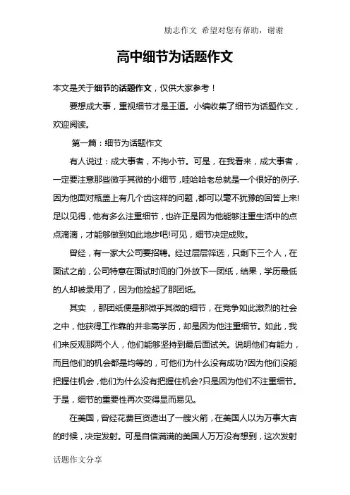 高中细节为话题作文