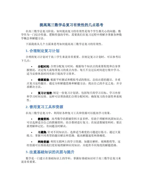 提高高三数学总复习有效性的几点思考