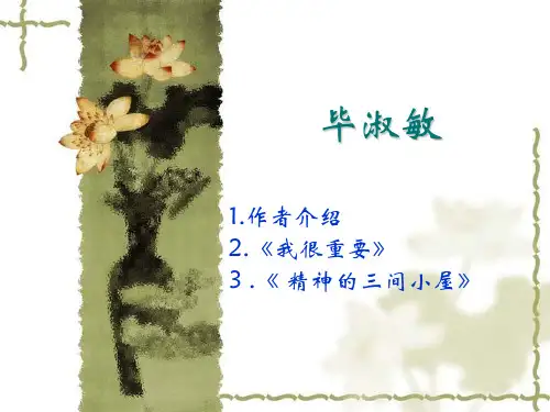 毕淑敏ppt