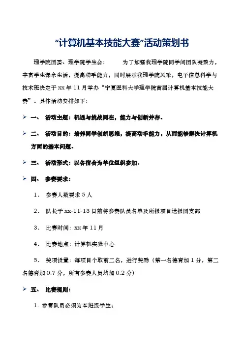 “计算机基本技能大赛”活动策划书