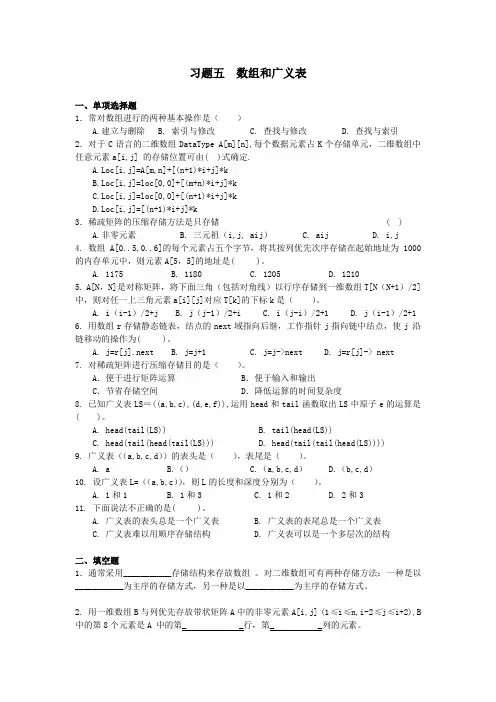 (完整word版)数据结构第五章数组和广义表习题及答案