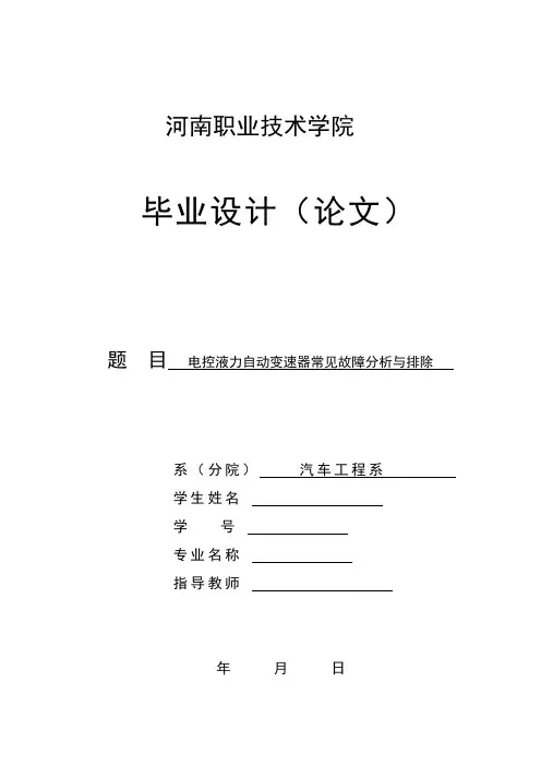 电控液力自动变速器常见故障分析与排除