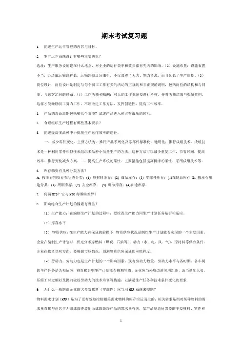 生产运作管理复习题