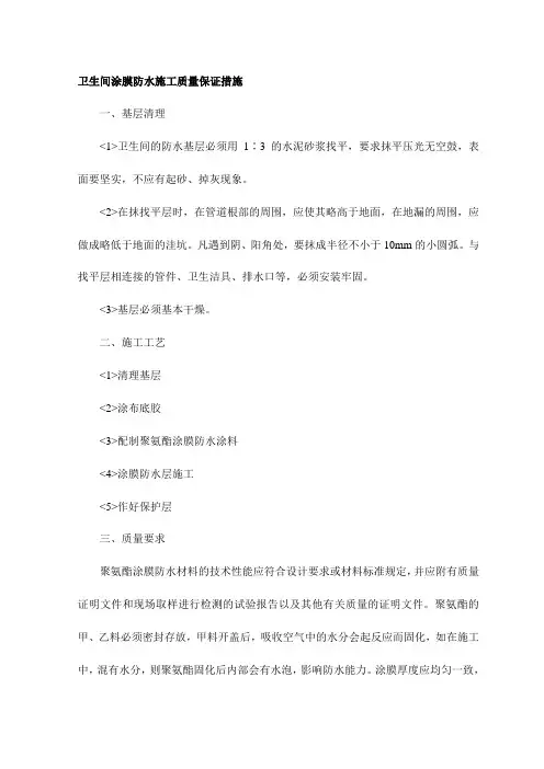 卫生间涂膜防水施工质量保证措施