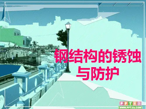 钢结构锈蚀