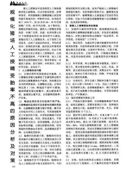 规模化猪场人工授精受胎率不高的原因分析及对策