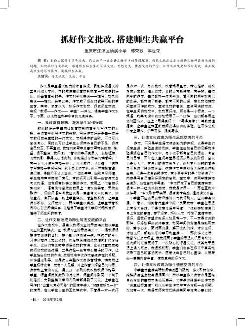 抓好作文批改,搭建师生共赢平台