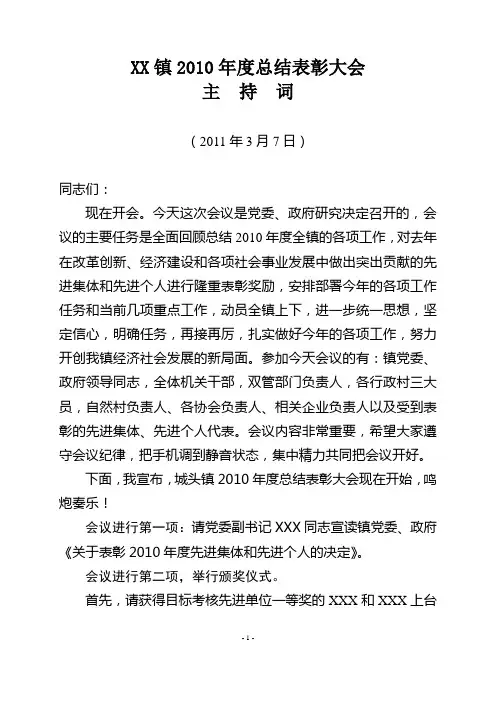 XX镇2010年度总结表彰大会主持词