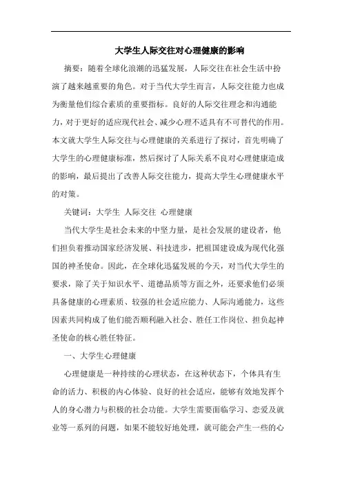 大学生人际交往对心理健康影响