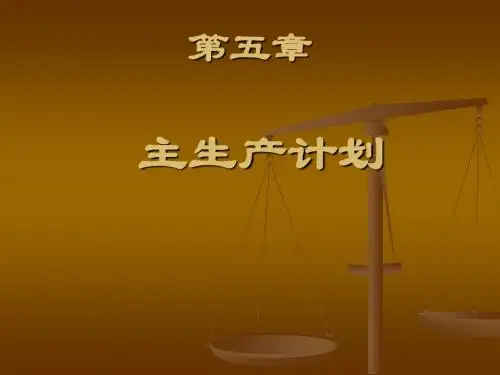第五章 生产计划