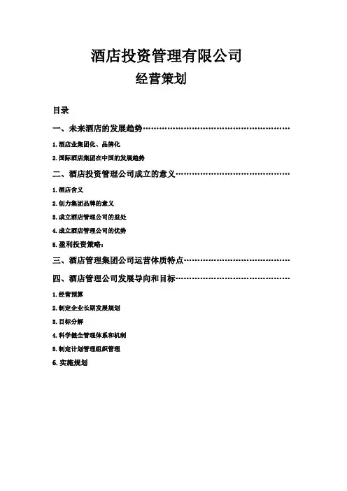 成立酒店投资公司
