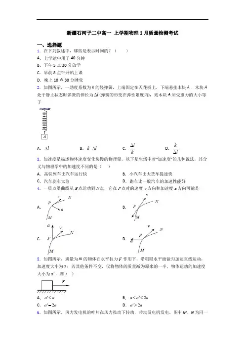 新疆石河子二中高一 上学期物理1月质量检测考试