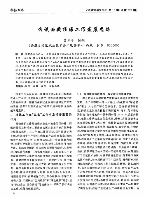 浅谈西藏植保工作发展思路