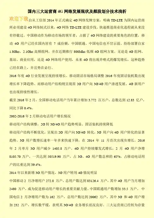 国内三大运营商4G网络发展现状及频段划分技术浅析