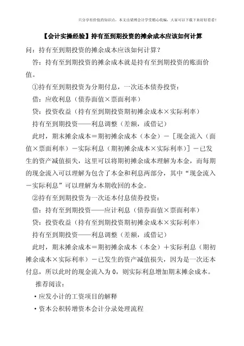 【会计实操经验】持有至到期投资的摊余成本应该如何计算