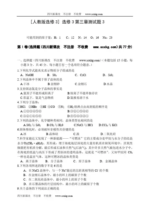 人教新课标(四川)化学选修3第三章测试题3