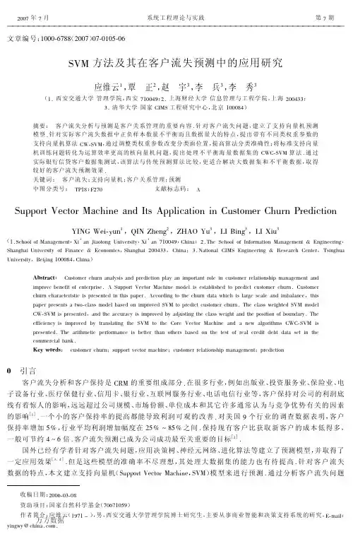 SVM方法及其在客户流失预测中的应用研究