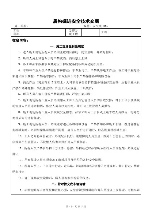 盾构施工安全技术交底