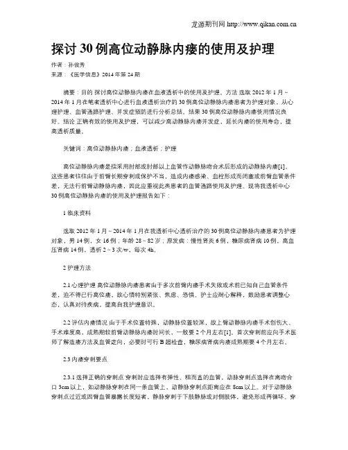 探讨30例高位动静脉内瘘的使用及护理