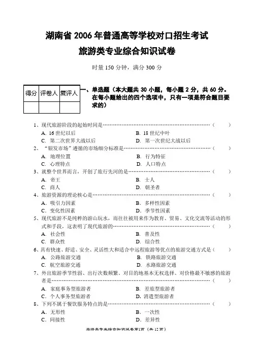 湖南省2006年普通高等学校对口招生考试旅游类专业综合知识试题