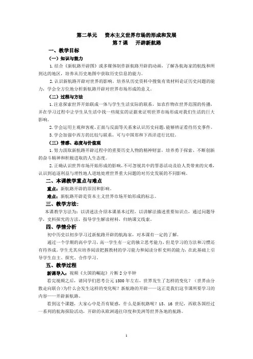 高中历史_世界市场的形成之新航路的开辟教学设计学情分析教材分析课后反思