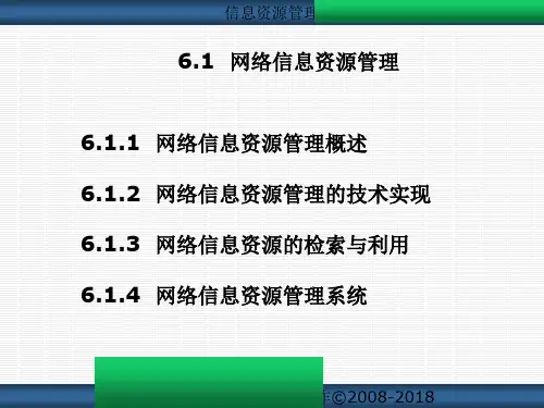 网络信息资源管理的技术实现