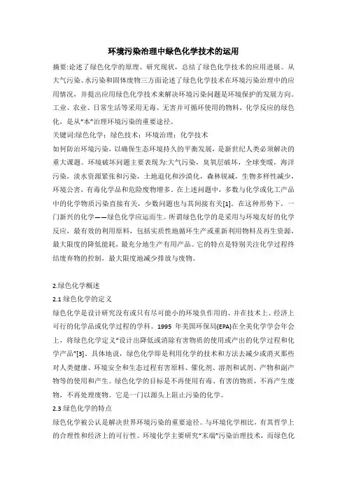 环境污染治理中绿色化学技术的运用