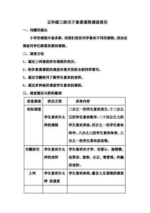 五年级三班沈姝妤关于喜爱课程调查报告 文档 (2)
