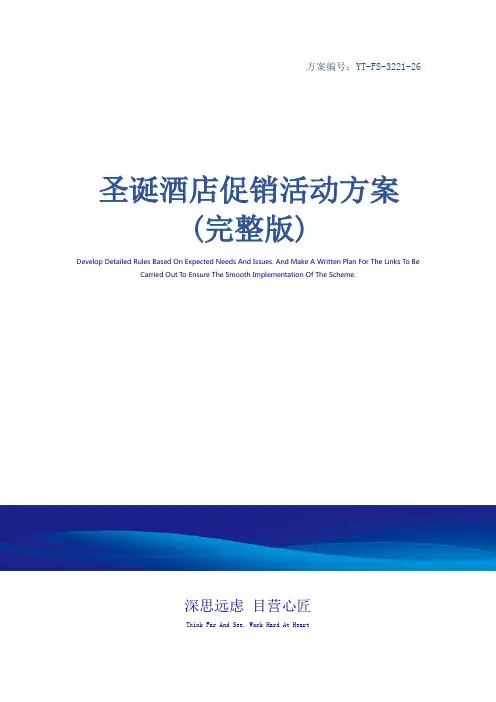 圣诞酒店促销活动方案(完整版)