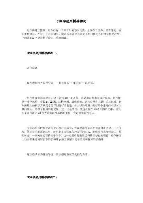 350字赵州桥导游词