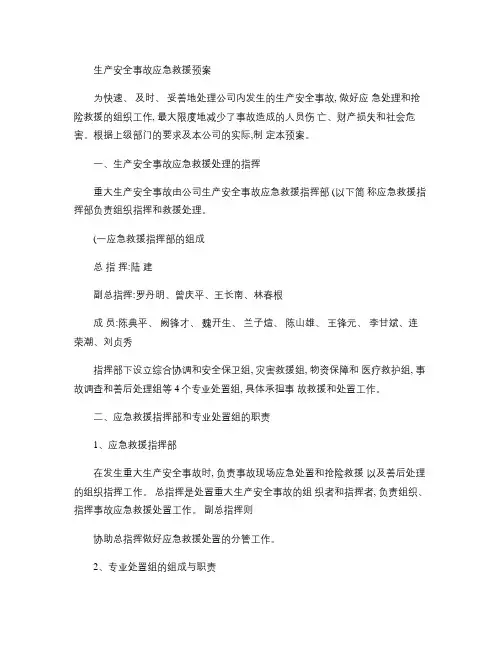 生产安全事故应急救援预案内容.