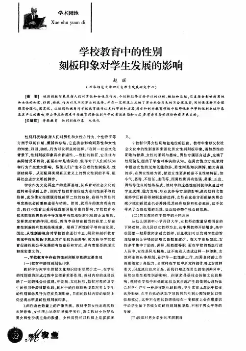 学校教育中的性别刻板印象对学生发展的影响