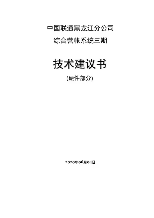 黑龙江联通综合营帐系统三期技术建议书-硬件部分(版本1.3)