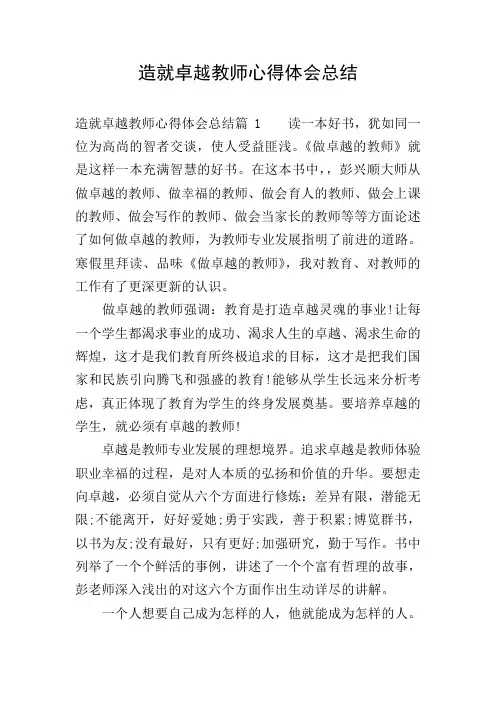 造就卓越教师心得体会总结