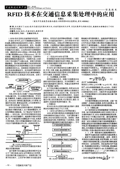 RFID技术在交通信息采集处理中的应用