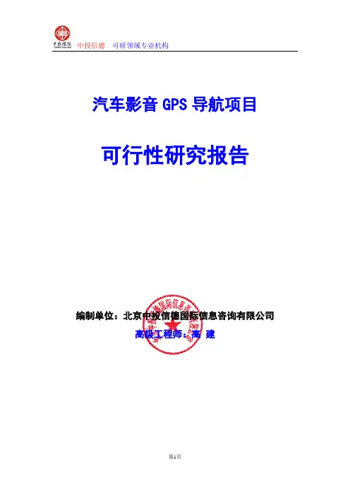 汽车影音GPS导航项目可行性研究报告编写格式及参考(模板word)