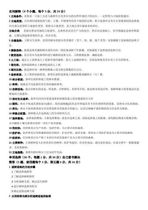 《森林培育学》重点复习资料与考题(全)(附答案)