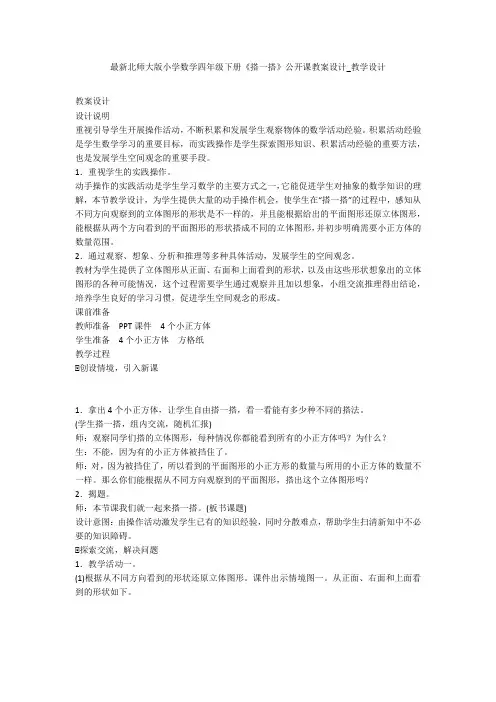 最新北师大版小学数学四年级下册《搭一搭》公开课教案设计_教学设计 
