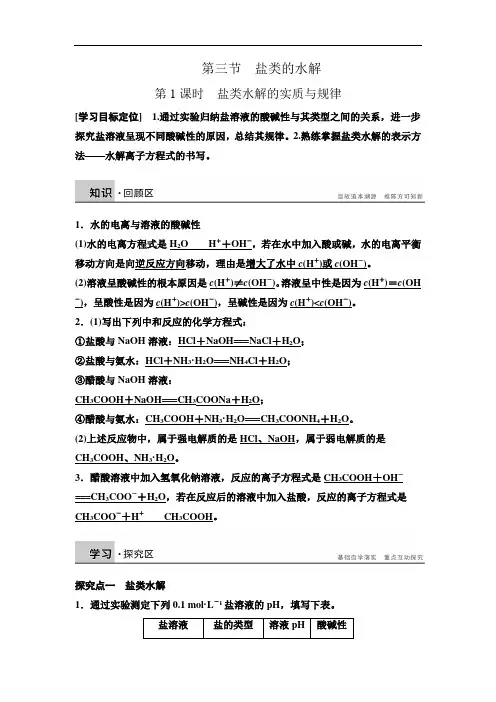 (人教版)化学选修四：3.3.3.1《盐类水解的实质与规律》学案