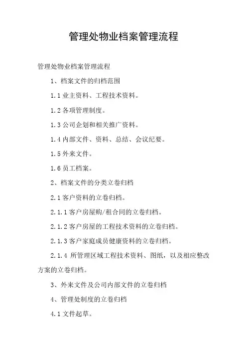 管理处物业档案管理流程